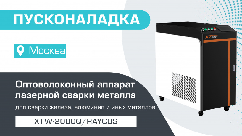 Пусконаладка оптоволоконного аппарата лазерной сварки металла XTW-2000Q/Raycus в Москве