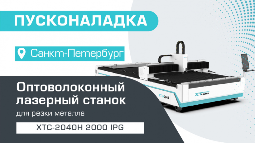 Пусконаладка оптоволоконного лазера для резки металла XTC-2040H/2000 IPG в Санкт-Петербурге