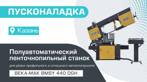 Пусконаладка полуавтоматического ленточнопильного станка Beka-Mak BMSY 440 DGH в Казани