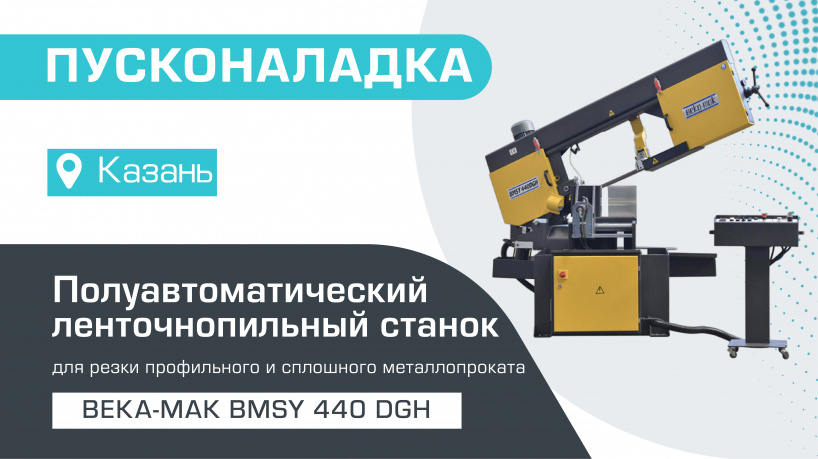 Пусконаладка полуавтоматического ленточнопильного станка Beka-Mak BMSY 440 DGH в Казани