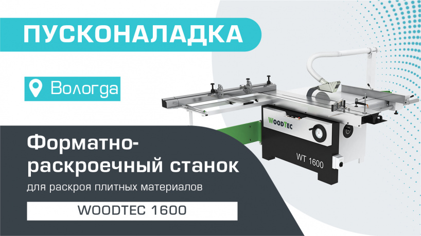 Пусконаладка форматно-раскроечного станка WoodTec 1600 в Вологде