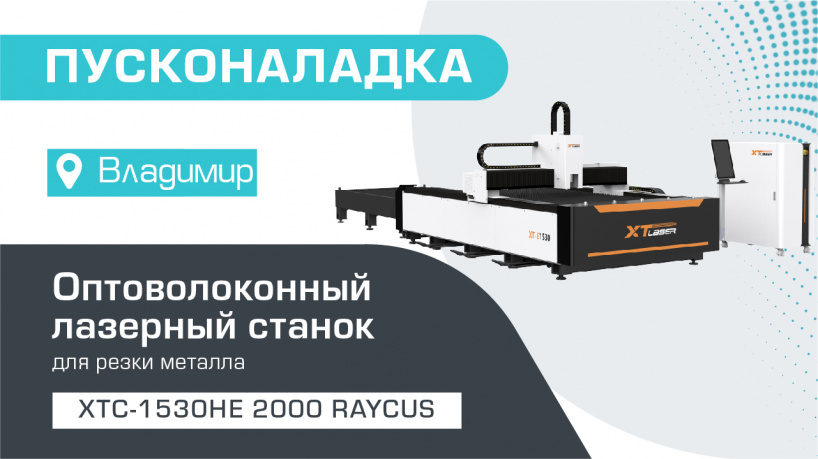 Поставка и запуск оптоволоконного лазерного станка XTC-1530HE/2000 Raycus во Владимире