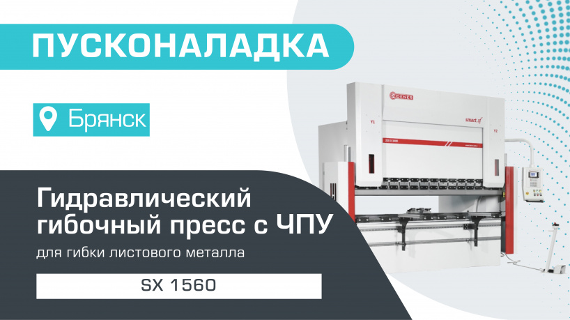 Пусконаладка гидравлического гибочного пресса с ЧПУ SX 1560 в Брянске