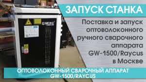Запуск оптоволоконного ручного сварочного аппарата для металла GW-1500/Raycus в Москве