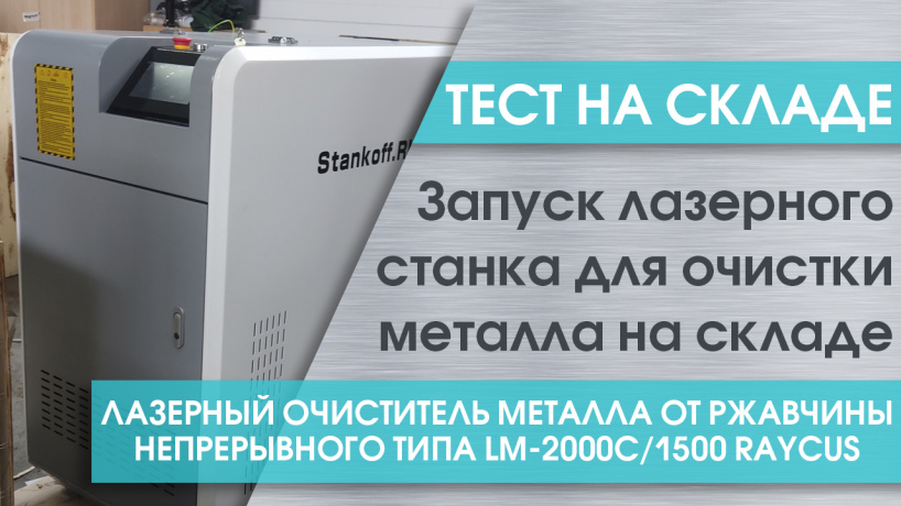 Тест лазерного очистителя металла от ржавчины непрерывного типа LM-2000C/1500 Raycus на складе