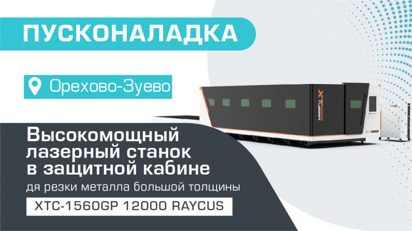 Пусконаладка высокомощного оптоволоконного лазерного станка в защитной кабине XTC-1560GP/12000 Raycus в Орехово-Зуево