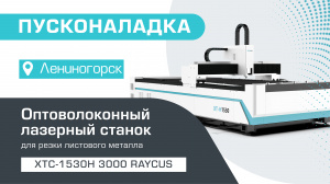 Пусконаладка оптоволоконного станка для резки металла XTC-1530H/3000 Raycus в Лениногорске