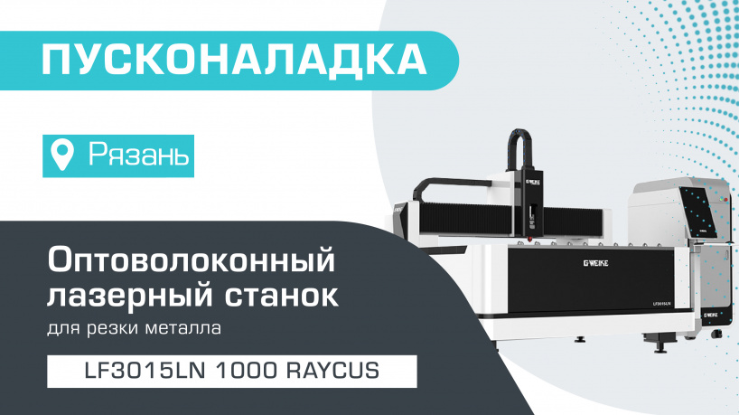 В Рязани запущен оптоволоконный лазер для резки листового металла LF3015LN/1000 Raycus