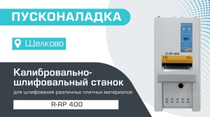Пусконаладка калибровально-шлифовального станка R-RP 400 в Щелково