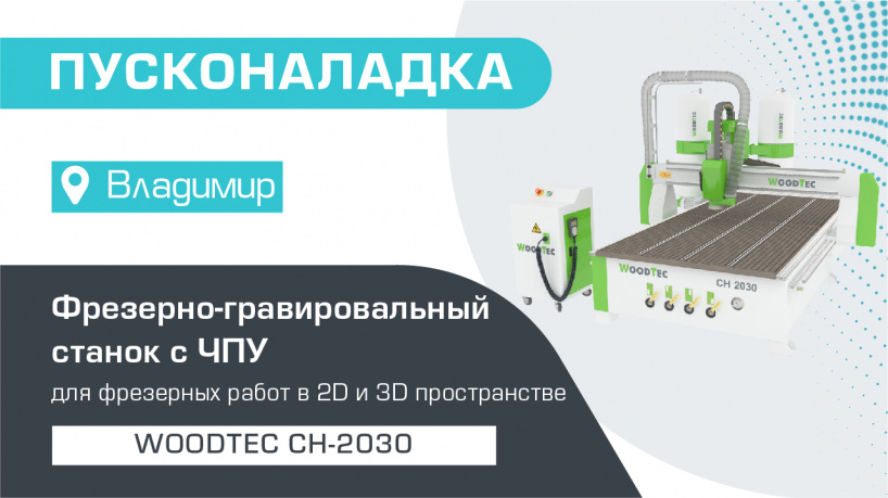 Пусконаладка фрезерно-гравировального станка с ЧПУ WoodTec CH-2030 во Владимире