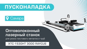 Пусконаладка оптоволоконного лазерного станка для резки листов и труб XTC-1530HT/3000 Raycus в Самаре
