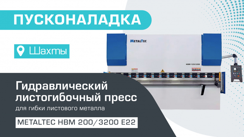 Пусконаладка гидравлического листогибочного пресса MetalTec HBM 200/3200 E22 в Ростовской области