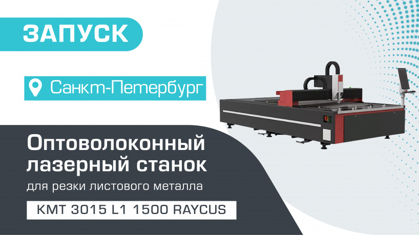 Перевозка, запуск и тестирование оптоволоконного лазерного станка по металлу KMT 3015L1/1500 Raycus в Санкт-Петербурге