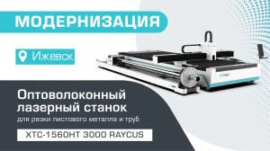Модернизация оптоволоконного лазерного станка для резки листов и труб XTC-1560HT/3000 Raycus в Ижевске