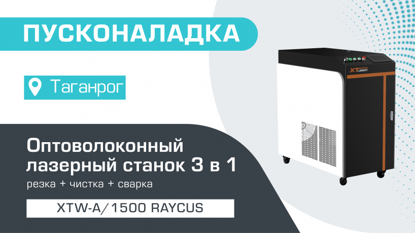 Пусконаладка оптоволоконного лазерного аппарата  3 в 1 XTW-A/1500 Raycus в Таганроге