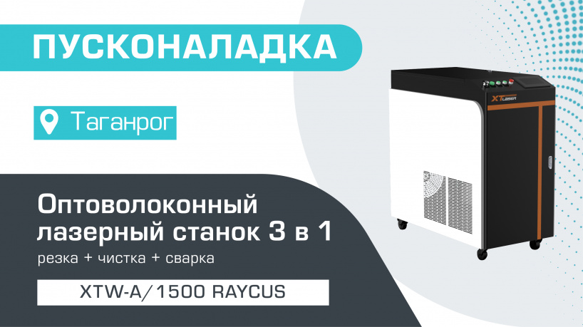 Пусконаладка оптоволоконного лазерного аппарата 3 в 1 XTW-A/1500 Raycus в Таганроге