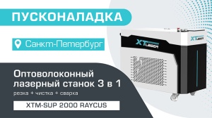 Пусконаладка оптоволоконного лазерного аппарата 3 в 1 XTM-SUP/2000 Raycus в Санкт-Петербурге