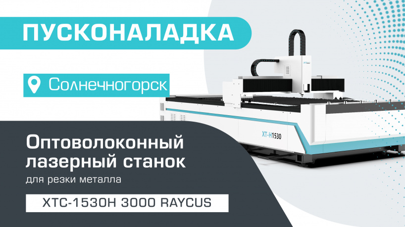 Пусконаладка оптоволоконного лазерного станка для резки металла XTC-1530H/3000 Raycus в Солнечногорске
