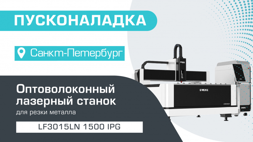 Пусконаладка оптоволоконного лазерного станка LF3015LN с источником 1500 IPG в Санкт-Петербурге
