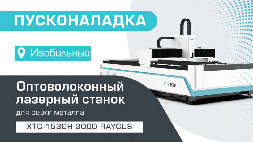 Пусконаладка оптоволоконного станка для резки металла XTC-1530H/3000 Raycus в Изобильном