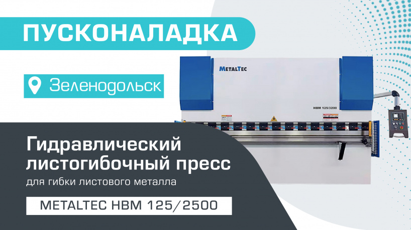 Пусконаладка гидравлического листогибочного пресса MetalTec HBM 125/2500 E22 в Зеленодольске