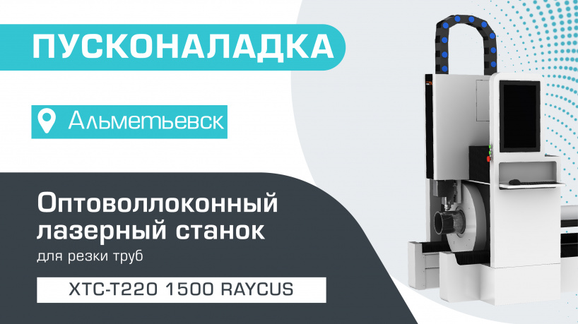 Пусконаладка оптоволоконного лазера для резки труб XTC-T220/1500 Raycus в Альметьевске