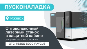 Пусконаладка оптоволоконного лазерного станка в защитной кабине XTC-1530G/6000 Raycus в Ижевске