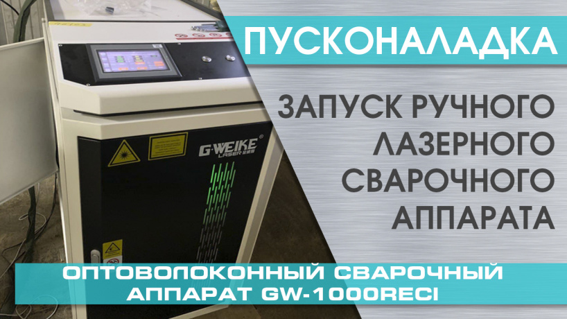 Пусконаладка оптоволоконного ручного сварочного аппарата для металла GW-1000/Reci в Череповце