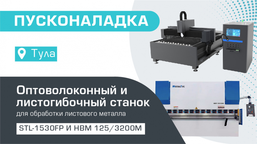 Пусконаладка оптоволоконного лазерного станка по металлу STL-1530FP/3000 Raycus и листогибочного 2-осевого гидравлического пресса HBM 125/2500С TP10S в Туле