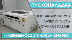 Пусконаладка лазерно-гравировального станка с ЧПУ LM 1390 PRO в Казани