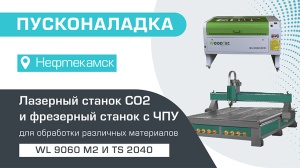 Пусконаладка лазерно-гравировального станка WoodTec WL 9060 M2 100W ECO и фрезерного станка с ЧПУ TS 2040 в Нефтекамске
