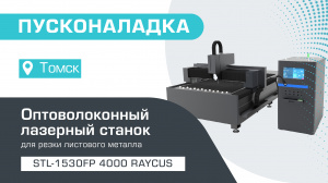 Пусконаладка оптоволоконного лазерного станка по металлу STL-1530FP/4000 Raycus в Томске