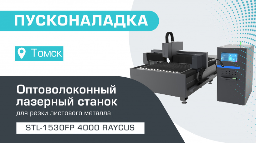 Пусконаладка оптоволоконного лазерного станка по металлу STL-1530FP/4000 Raycus в Томске