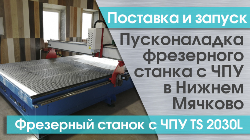 Пусконаладка фрезерного станка с ЧПУ с водяным охлаждением TS 2030L в Московской области