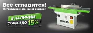 Это база: Фуговальные станки для мастеров столярных дел