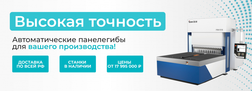 Автоматические панелегибы: повысьте эффективность вашего производства сегодня!