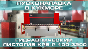 Пусконаладка гидравлического листогибочного пресса KPB-P 100-3200 в Кукморе