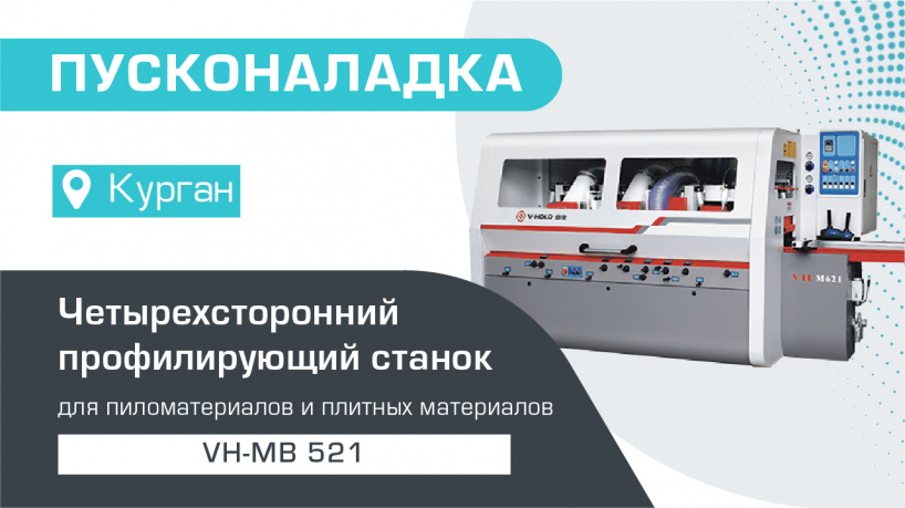 Пусконаладка четырехстороннего станка VH-MB 521 в Кургане