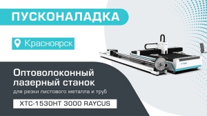 Пусконаладка оптоволоконного лазерного станка для резки листов и труб XTC-1530HT/3000 Raycus в Красноярске