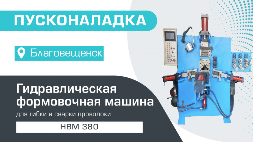 Пусконаладка гидравлической формовочной машины HBM 380 в Благовещенске