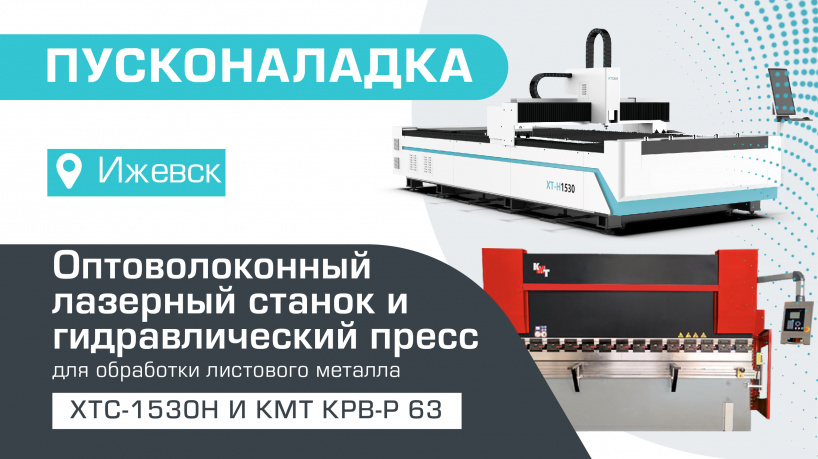 Поставка и пусконаладка оптоволоконного лазера XTC-1530H/1500 IPG и листогиба c ЧПУ KPB-P 63-2500 в Ижевск