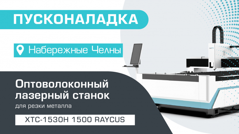 Пусконаладка оптоволоконного лазерного станка по металлу XTC-1530H/1500 Raycus в Набережных Челнах