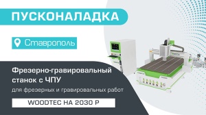 Пусконаладка фрезерно-гравировального станка с ЧПУ WoodTec HA 2030 P в Ставрополе