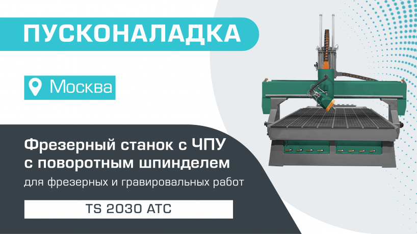 Пусконаладка фрезерного станка с ЧПУ с поворотным шпинделем и автосменой инструмента TS 2030 АТС в Москве