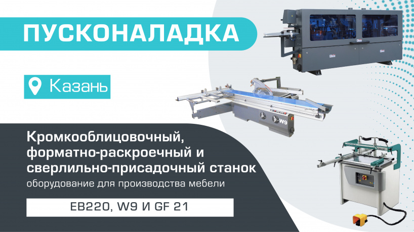 Комплексная поставка и пусконаладка станков для производства мебели в Казани