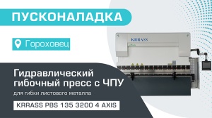 Пусконаладка гидравлического листогибочного пресса KRRASS PBS 135/3200 4 axis в Гороховце
