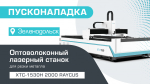 Пусконаладка оптоволоконного лазерного станка для резки металла XTC-1530H/1500 Raycus в Зеленодольске