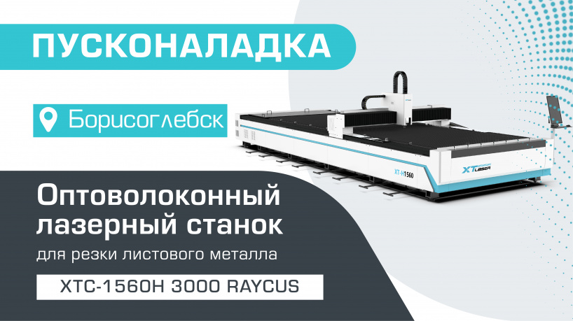 Пусконаладка оптоволоконного лазерного станка для резки металла XTC-1560H/3000 Raycus в Борисоглебске