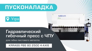Пусконаладка гидравлического листогибочного пресса KRRASS PBS 80/2500 4 axis в Уфе