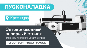 Поставка и запуск оптоволоконной установки с труборезом LF3015CNR/1500 Raycus в Краснодаре